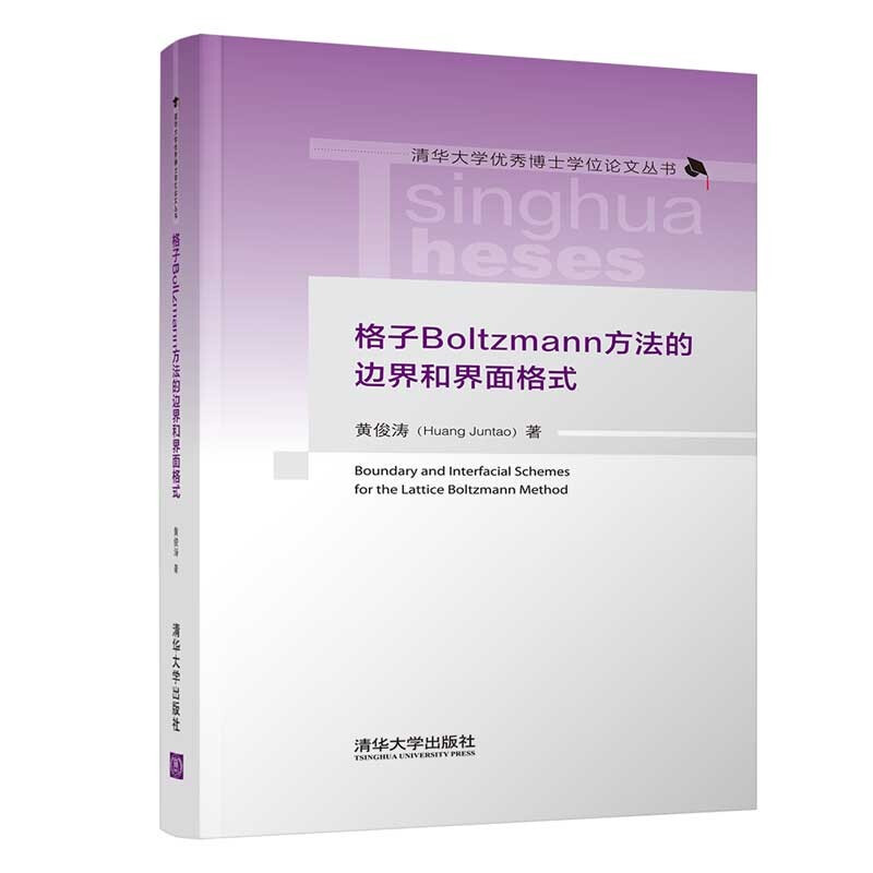 格子Boltzmann方法的边界和界面格式