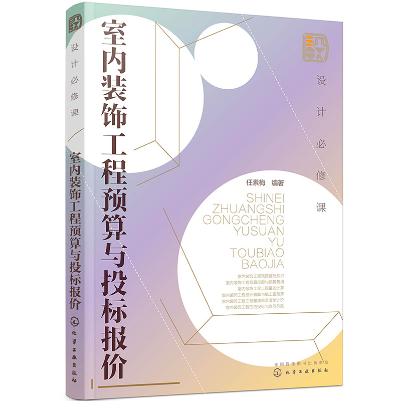 设计必修课:室内装饰工程预算与投标报价