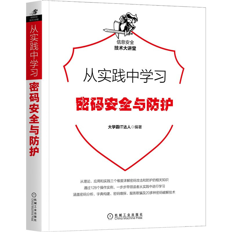 从实践中学习密码安全与防护