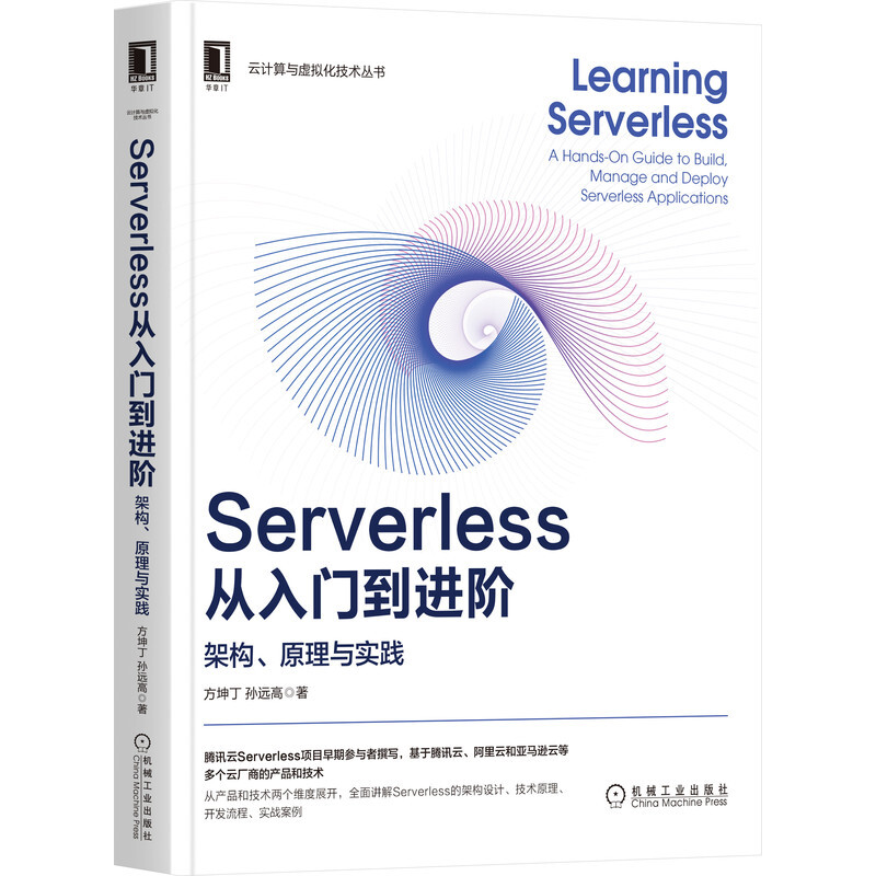 Serverless从入门到进阶:架构、原理与实践