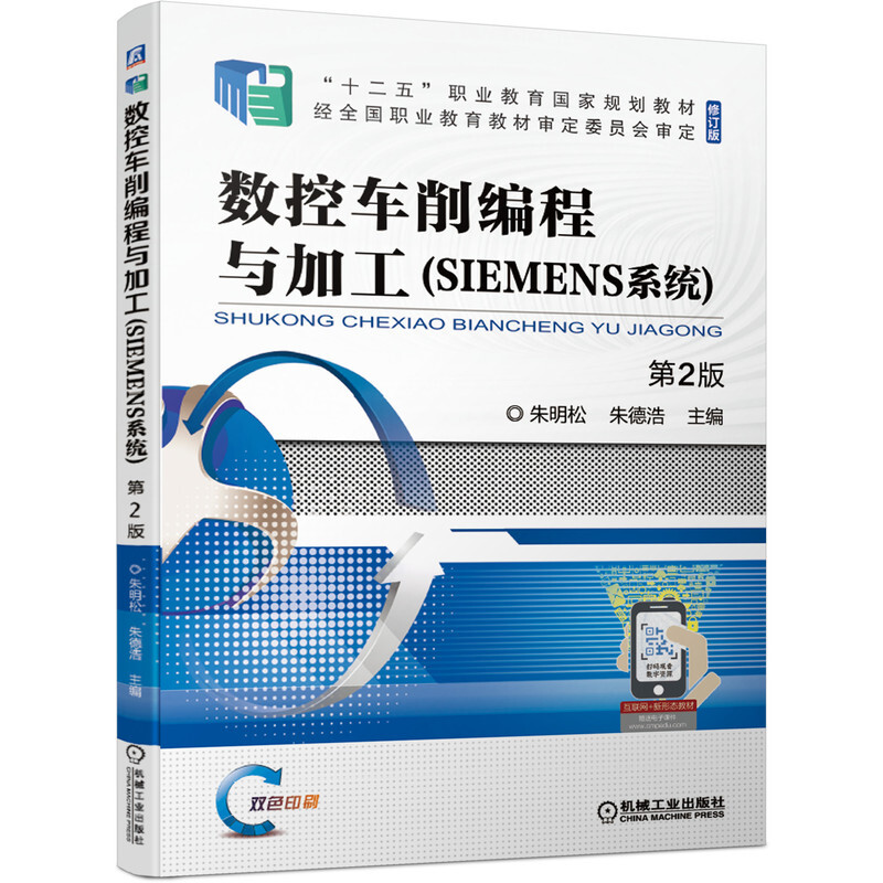 数控车削编程与加工(SIEMENS系统)第2版