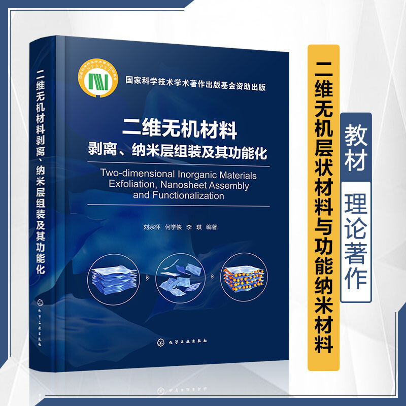 二维无机材料剥离、纳米层组装及其功能化