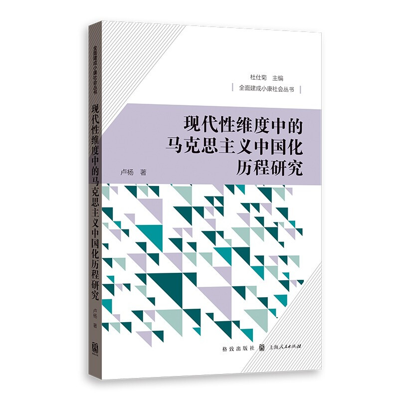 新书--全面建成小康社会丛书:现代性维度中的马克思主义中国化历程研究