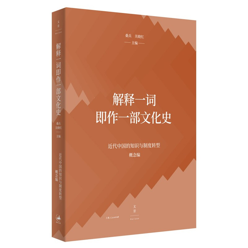 新书--解释一词即作一部文化史——近代中国的知识与制度转型(概念篇)