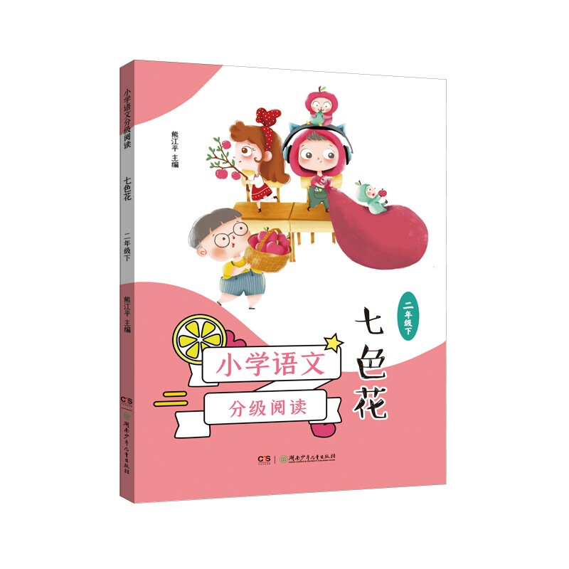 新书--小学语文分级阅读:七色花(二年级下)