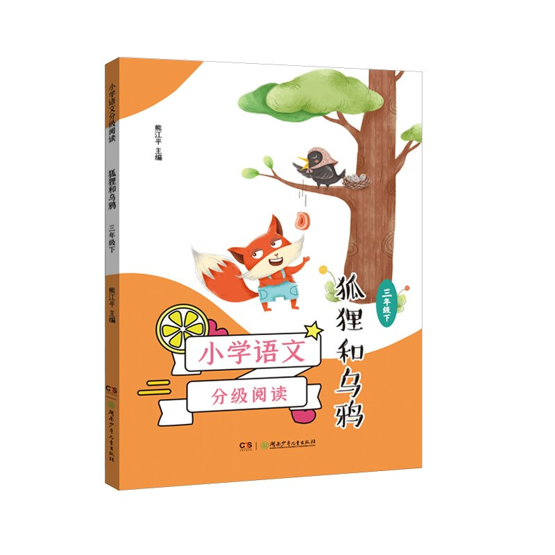 新书--小学语文分级阅读:狐狸和乌鸦(三年级下)