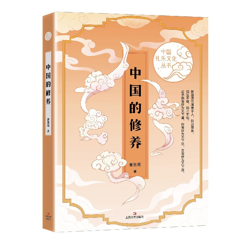 新书--中国礼乐文化丛书:中国的修养