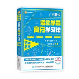 學霸說 清北學霸高分學習法 初中數學