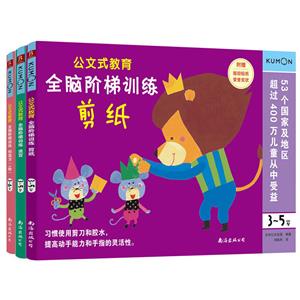 公文式教育:全腦階梯訓練迷宮剪紙創造力(全3冊)兒童專注力思維訓練