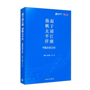 楊帆太平洋起于浦江潮:中國太保30年