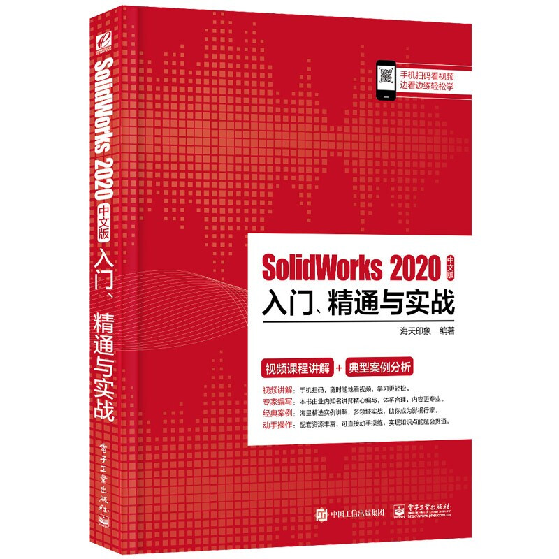 SolidWorks 2020中文版入门、精通与实战