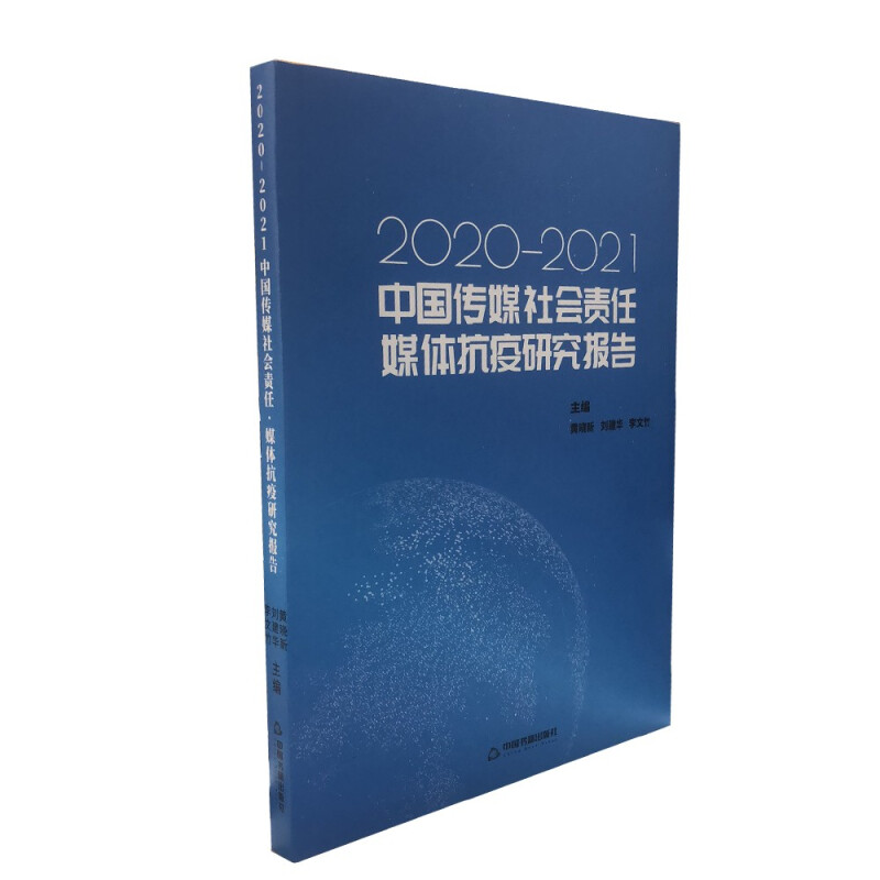 中国传媒社会责任·媒体抗疫研究报告 : 2020版