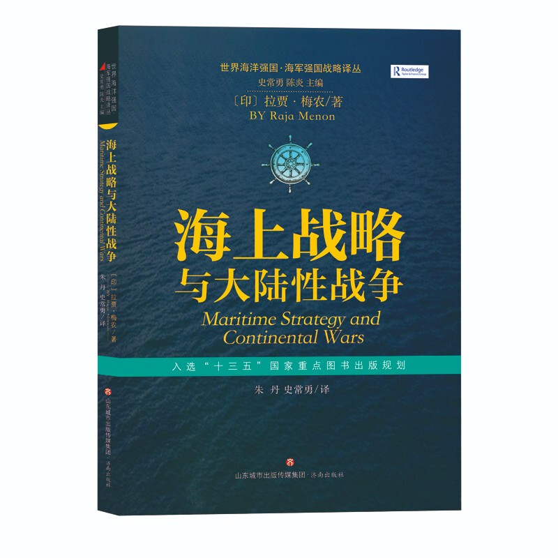 世界海洋强国·海军强国战略译丛:海上战略与大陆性战争(入选“十三五”国家重点图书出版规划)