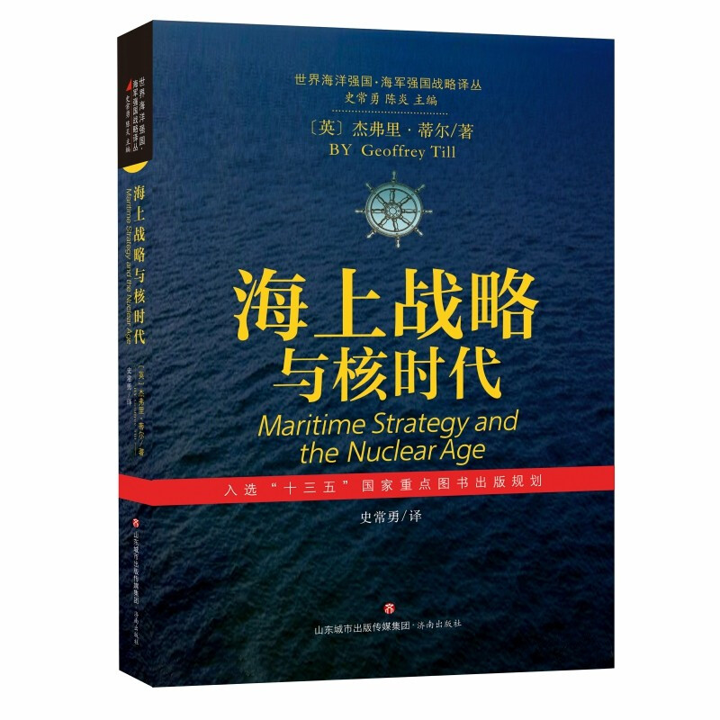 世界海洋强国·海军强国战略译丛:海上战略与核时代(入选“十三五”国家重点图书出版规划)