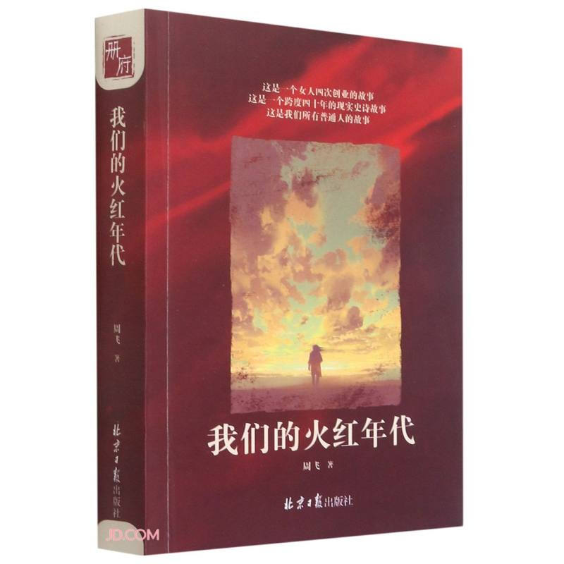 长篇小说:我们的火红年代