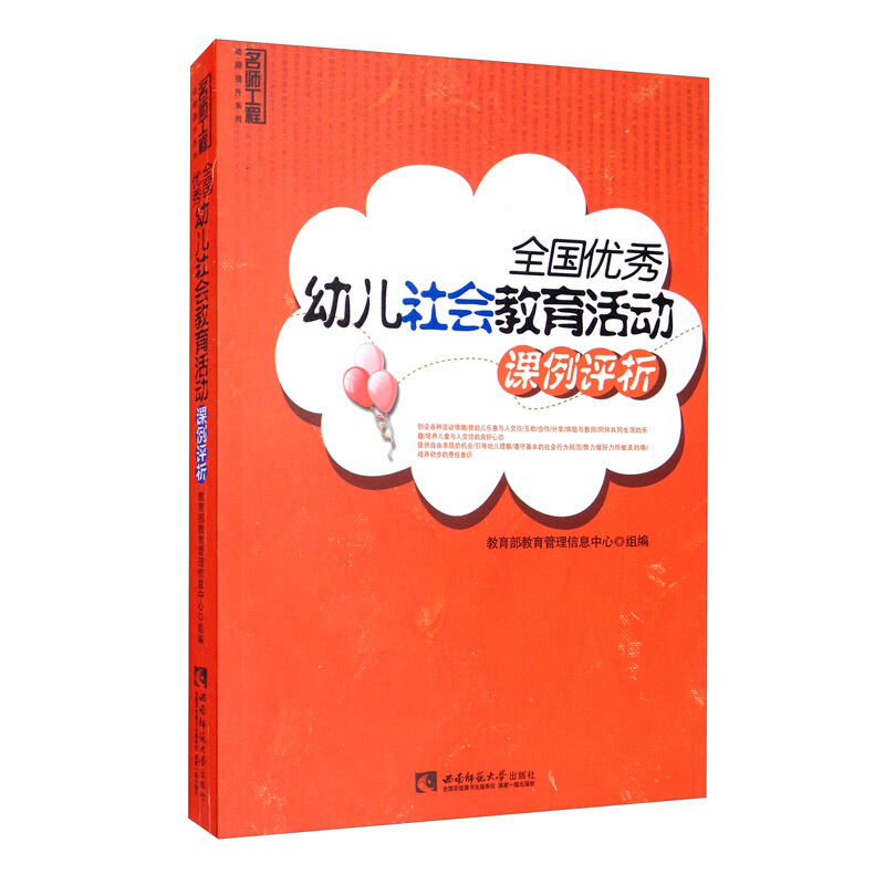 全国优秀幼儿社会教育活动课例评析