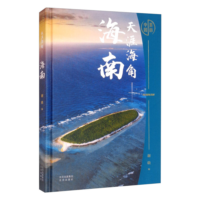 天涯海角——海南