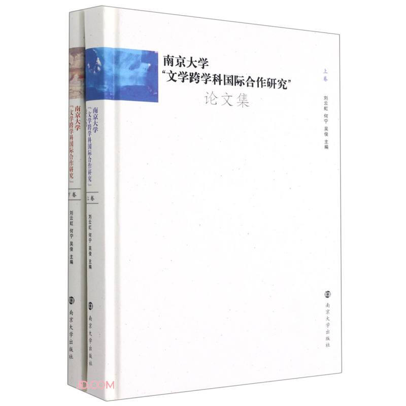 南京大学“文学跨学科国际合作研究”论文集