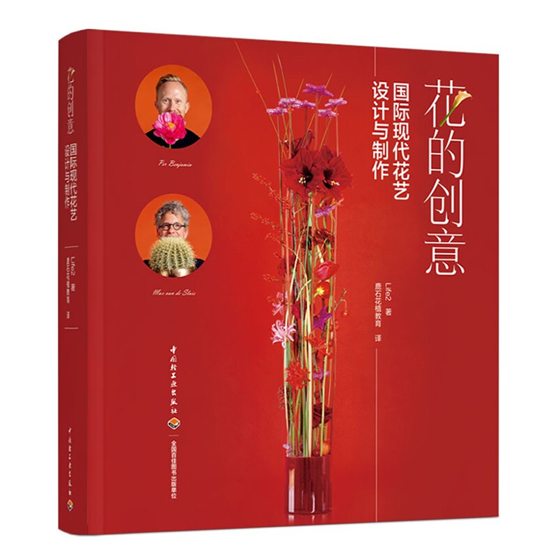 花的创意:国际现代花艺设计与制作