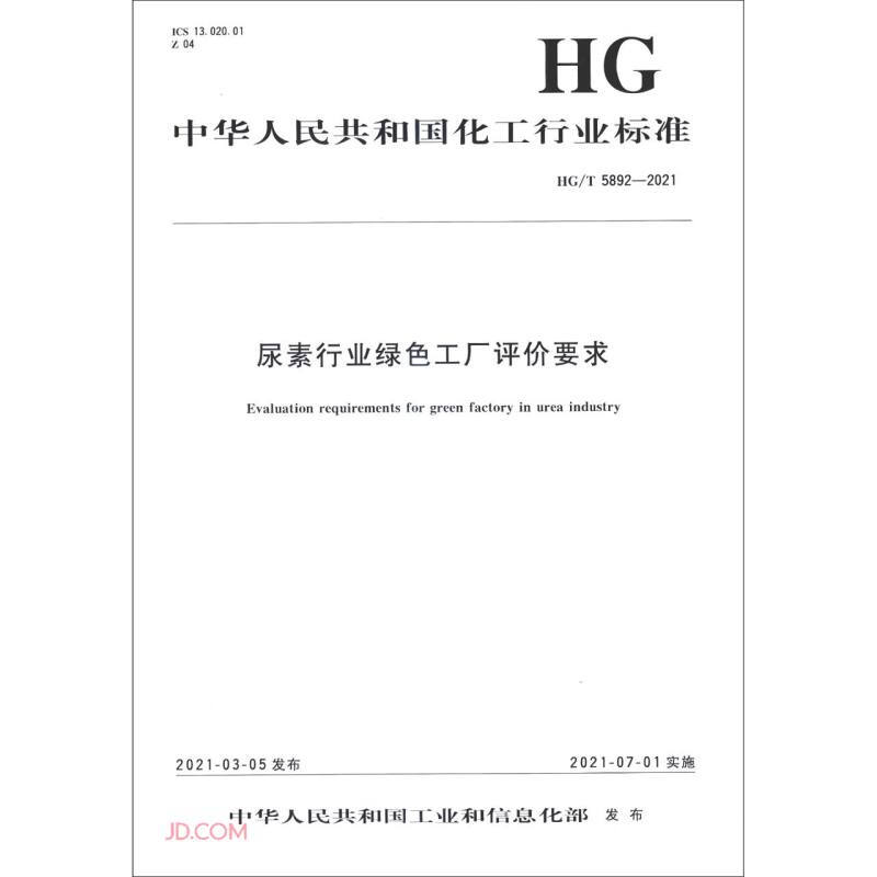 尿素行业绿色工厂评价要求(HG\T5892-2021)/中华人民共和国化工行业标准