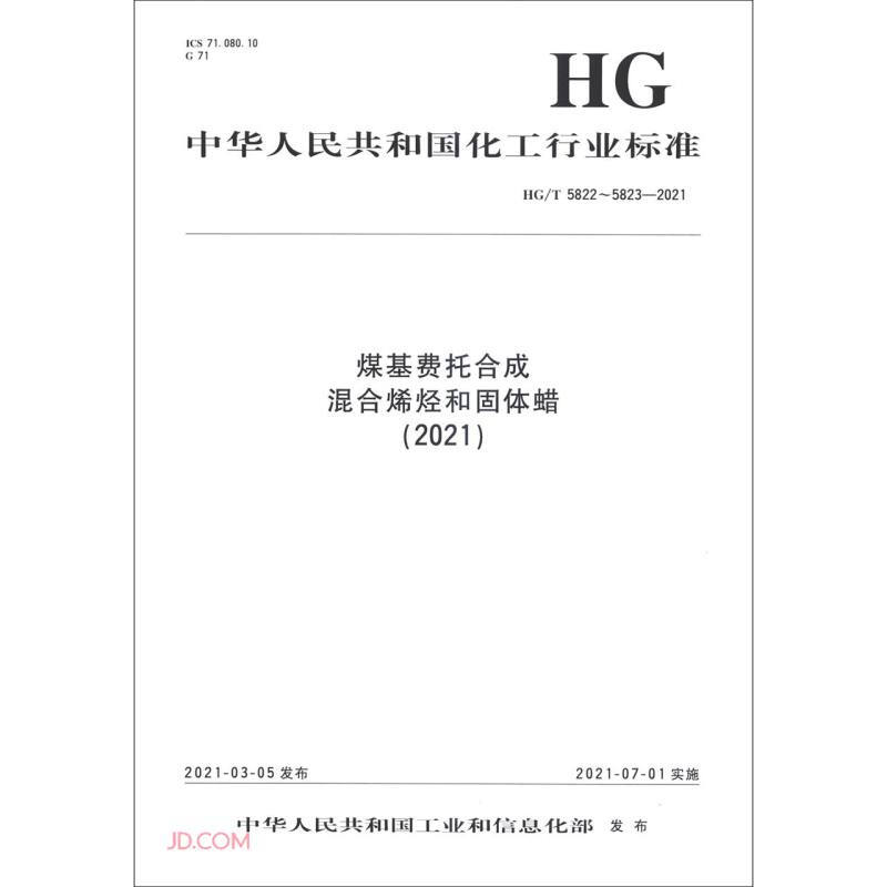 煤基费托合成混合烯烃和固体蜡(2021HG\T5822-5823-2021)/中华人民共和国化工行业标准