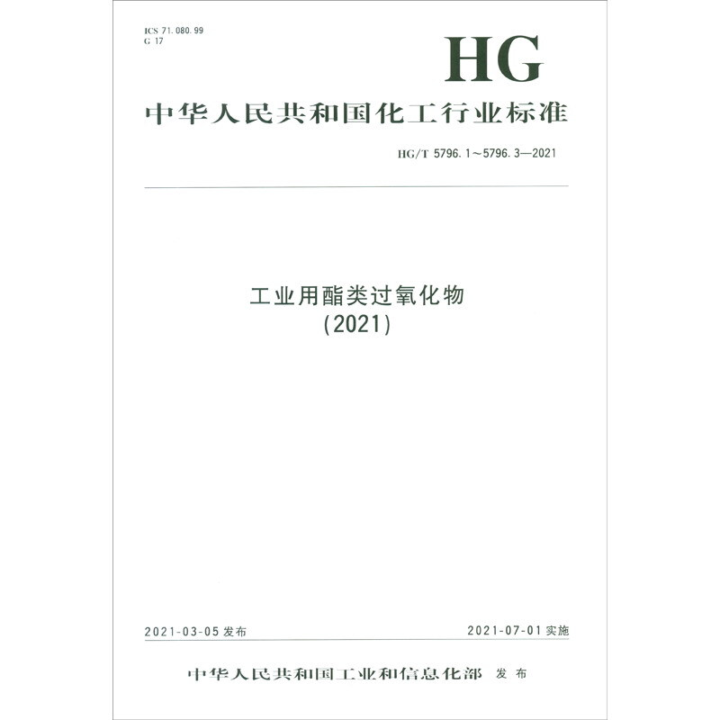 工业用酯类过氧化物(2021HG\T5796.1-5796.3-2021)/中华人民共和国化工行业标准