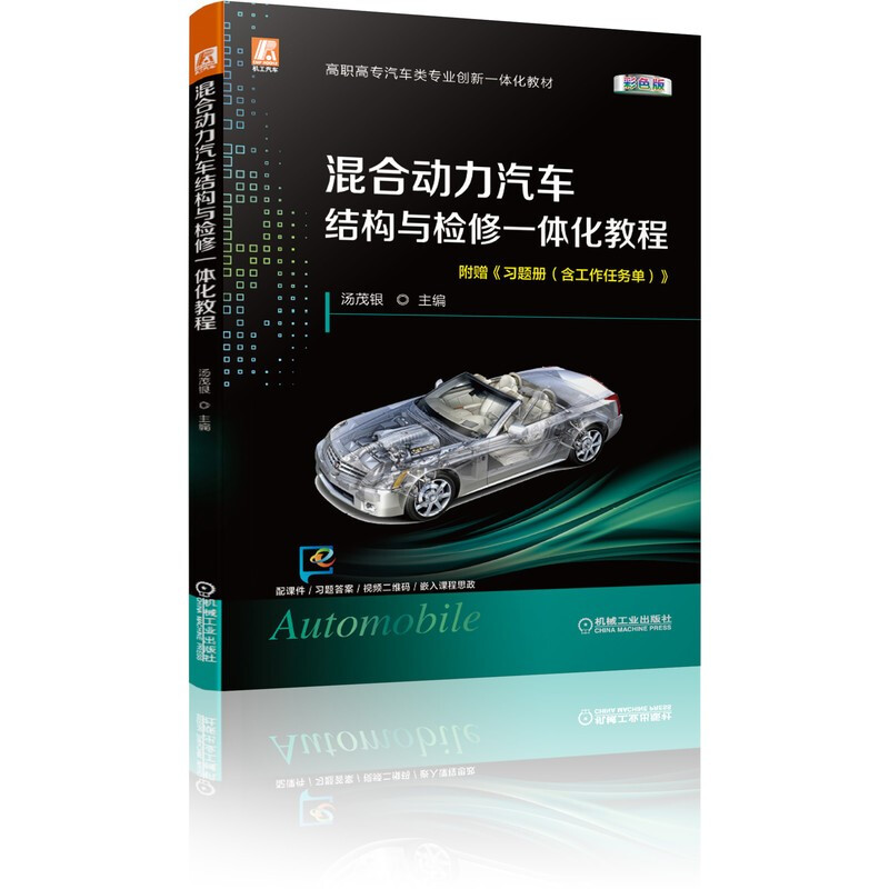 混合动力汽车结构与检修一体化教程(彩色版)(安全知识、动力部件、低压电器、高压电器、空调系统)