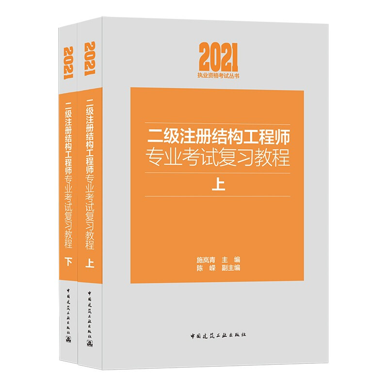 二级注册结构工程师专业考试复习教程(上下)