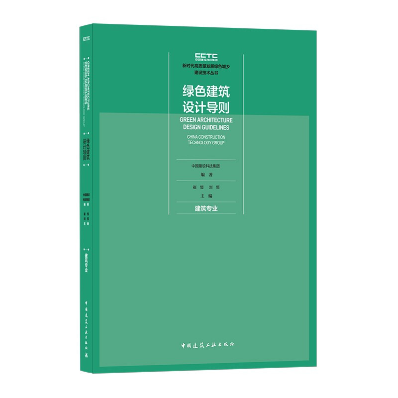 绿色建筑设计导则 建筑专业/新时代高质量发展绿色城乡建设技术丛书