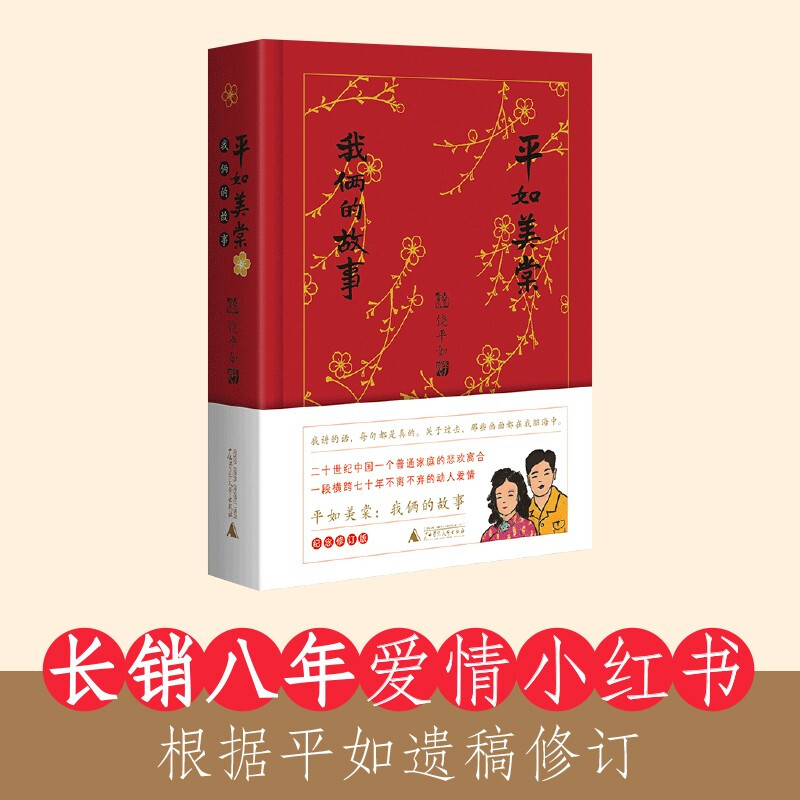 我俩的故事:平如美棠(精装)