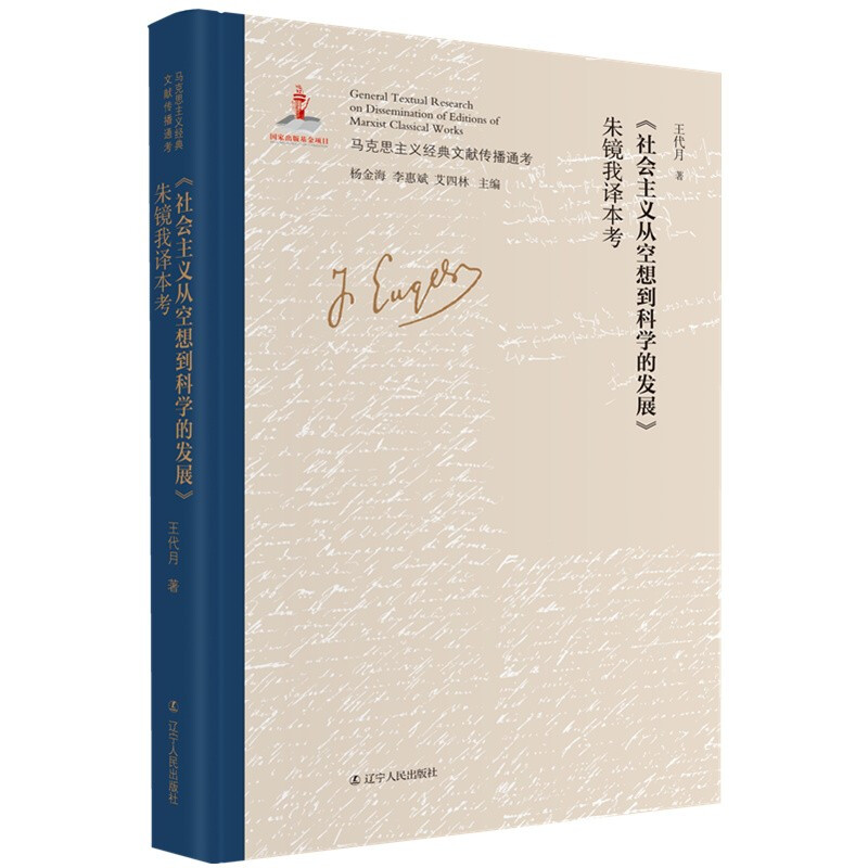 马克思主义经典文献传播通考:《社和主义从空想到科学的发展》朱镜我译本考(精装)