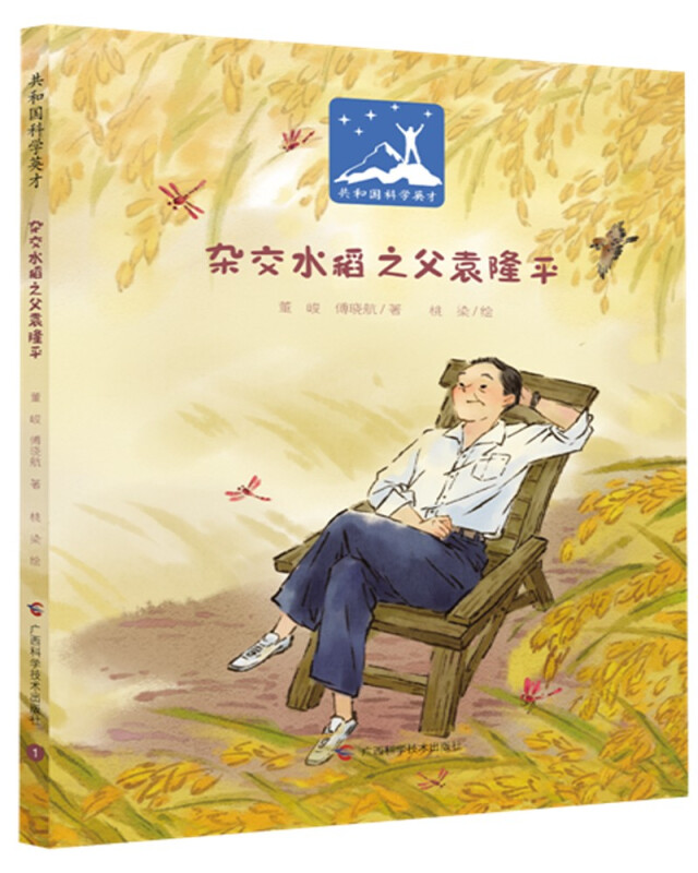 精装版绘本 共和国科学英才--杂交水稻之父袁隆平