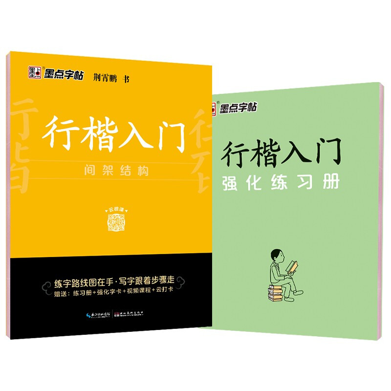 墨点字帖:行楷入门·间架结构(升级新版)