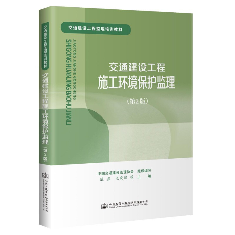 交通建设工程施工环境保护监理(第2版交通建设工程监理培训教材)