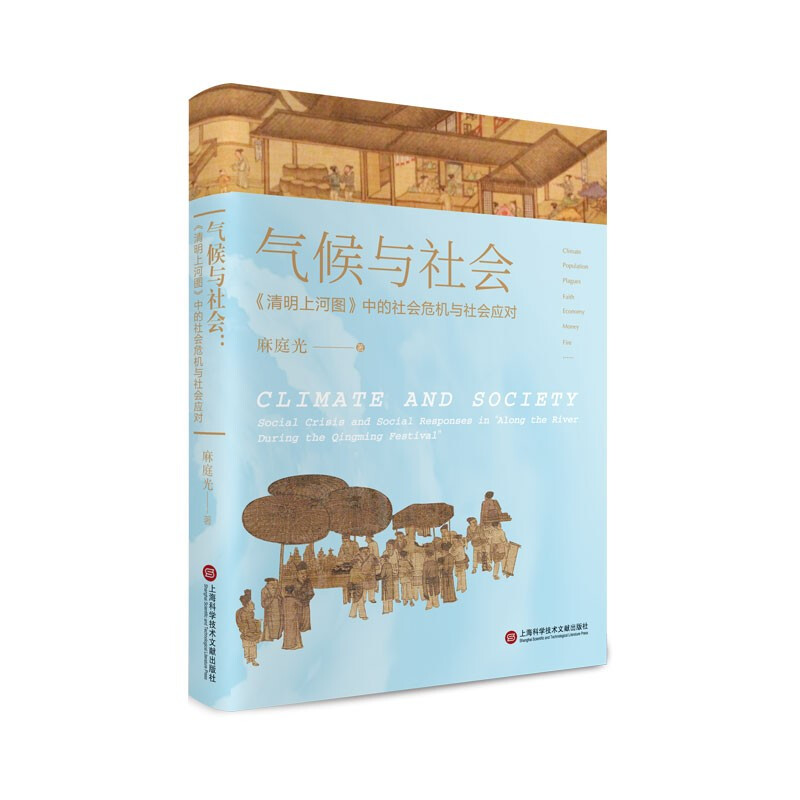 气候与社会:《清明上河图》中的社会危机与社会应对