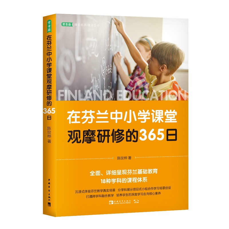 在芬兰中小学课堂观摩研修的365日