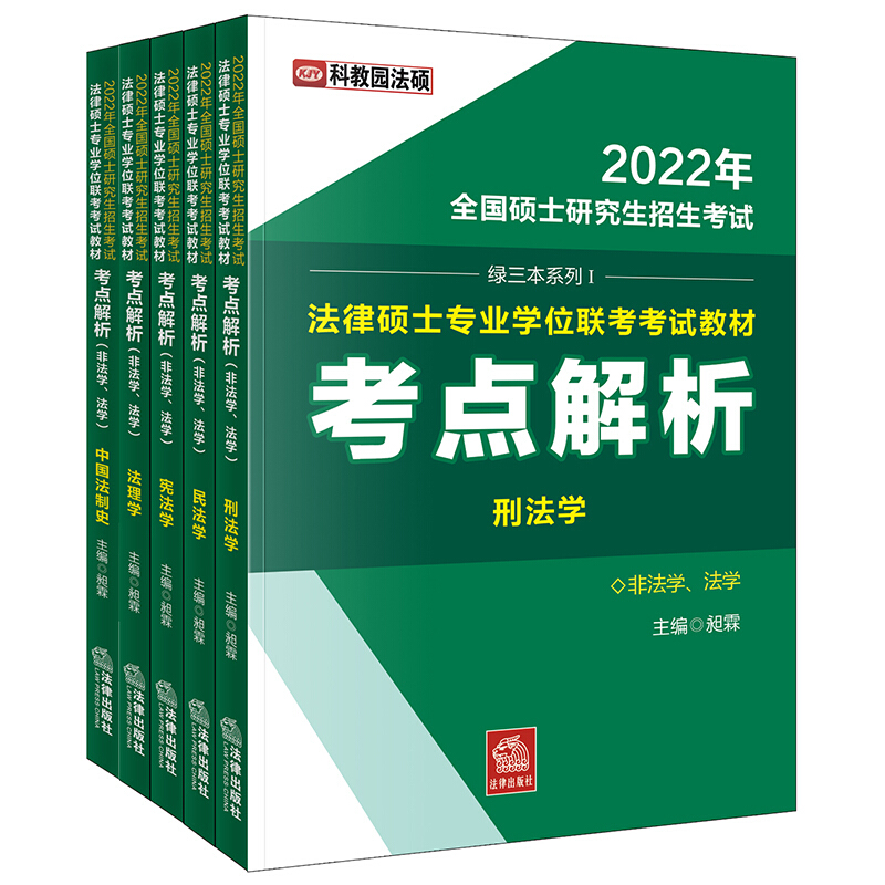 2022年全国硕士研究生招生考试法律硕士专业学位联考考试教材考点解析(非法学、法学 全5册)