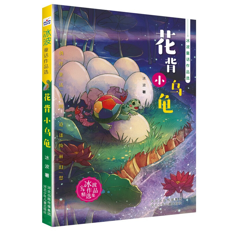 冰波童话作品选:花背小乌龟