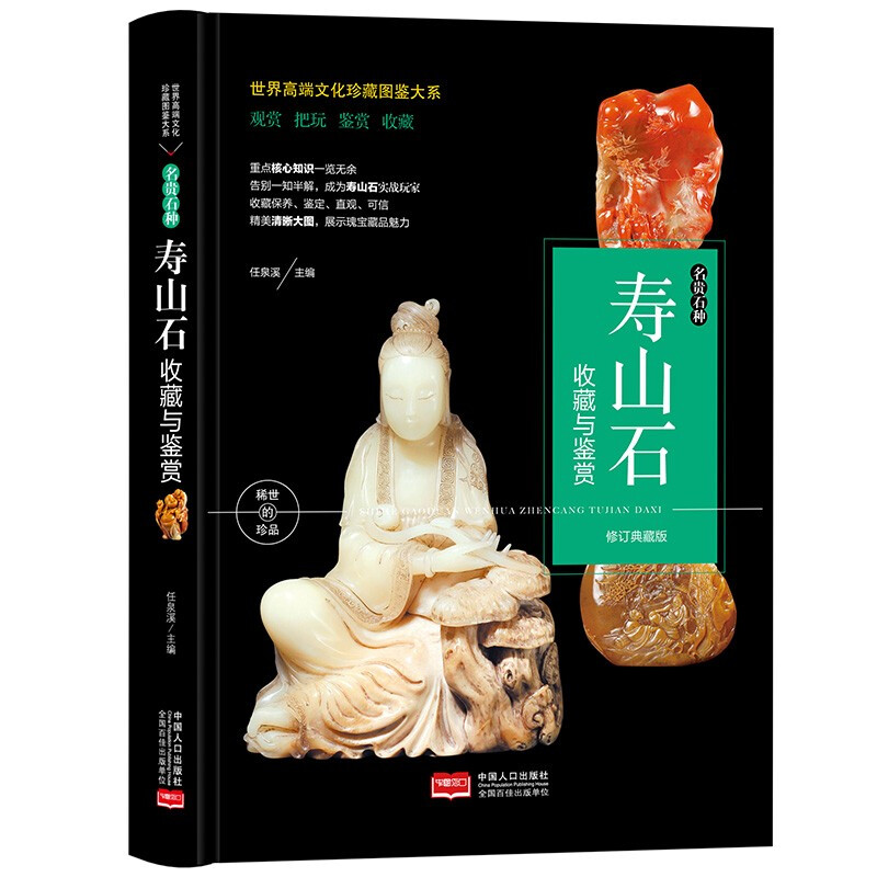 世界高端文化珍藏图鉴大系:寿山石收藏与鉴赏(精装)