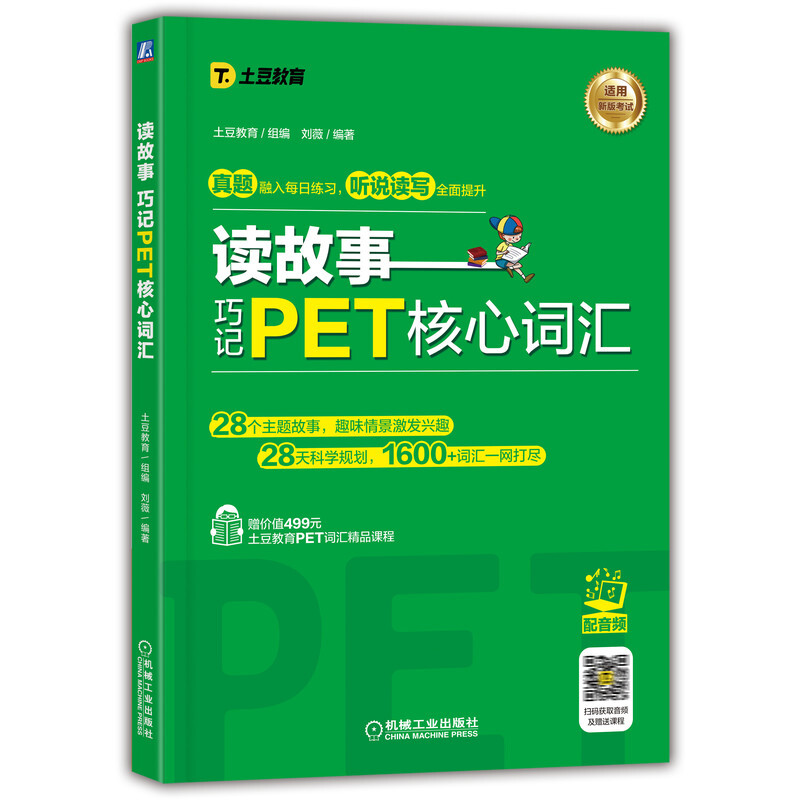 读故事 巧记PET核心词汇