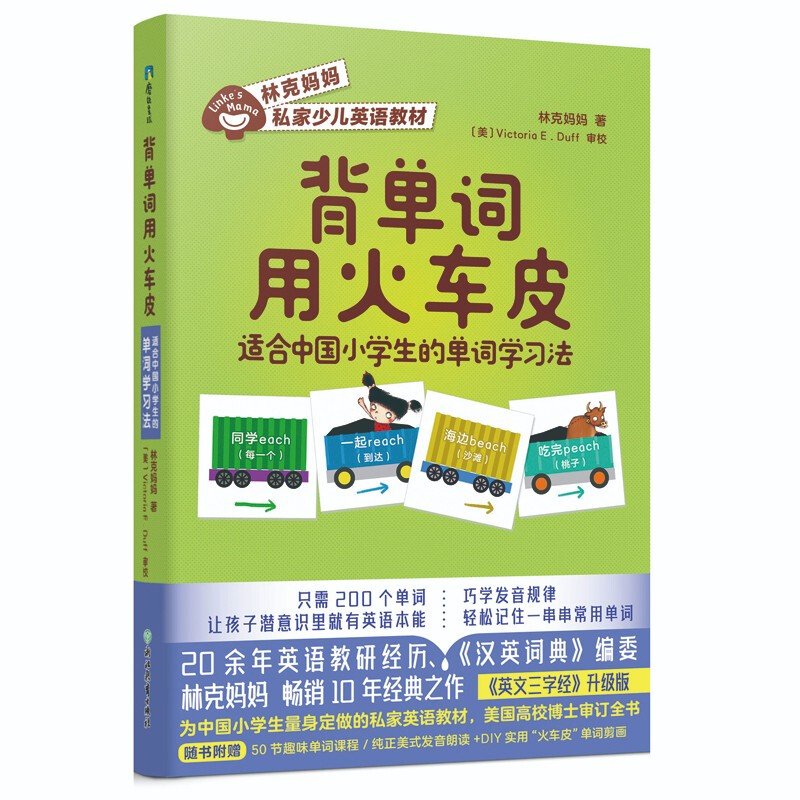 背单词用火车皮:适合中国小学生的单词学习法/林克妈妈