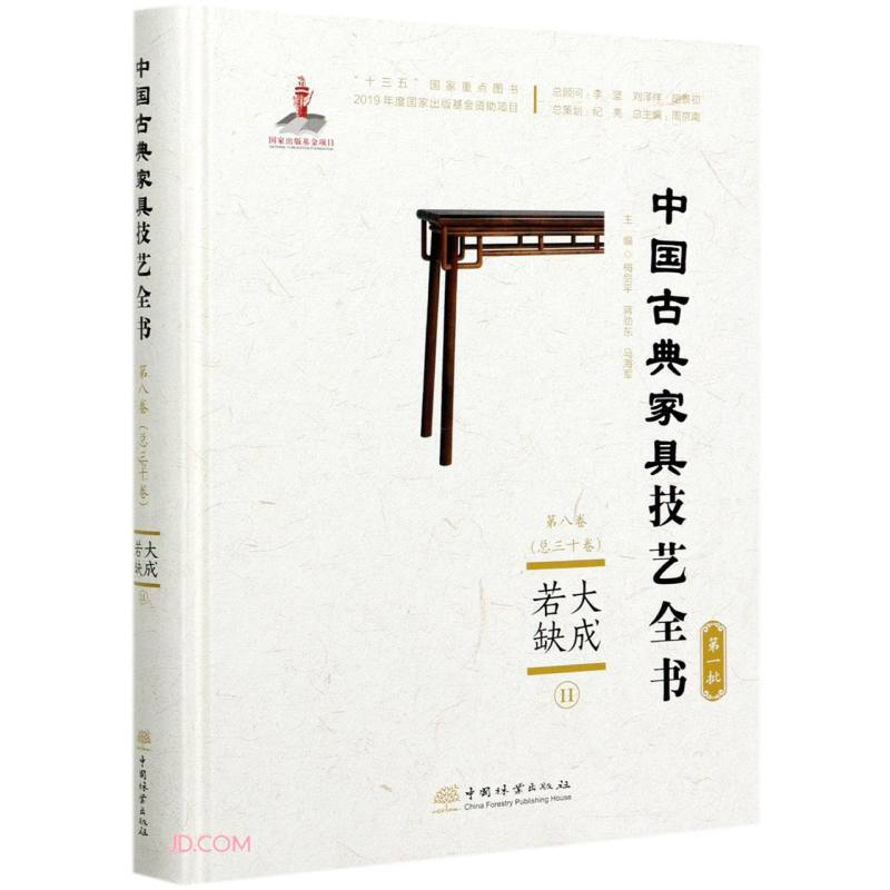 大成若缺(Ⅱ)(精)/中国古典家具技艺全书