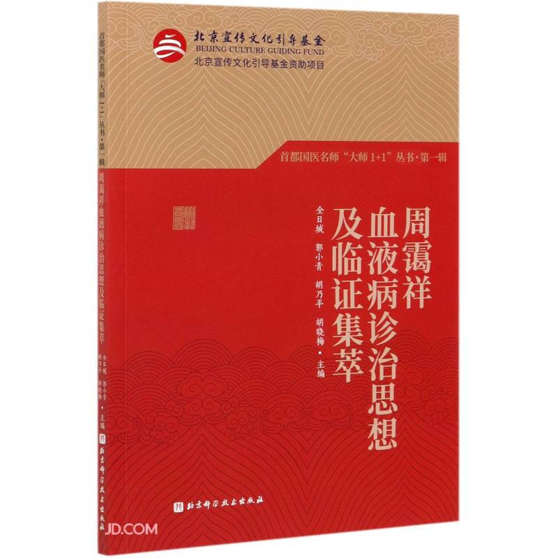 首都国医名师“大师1+1”丛书·第一辑周霭祥血液病临证集萃