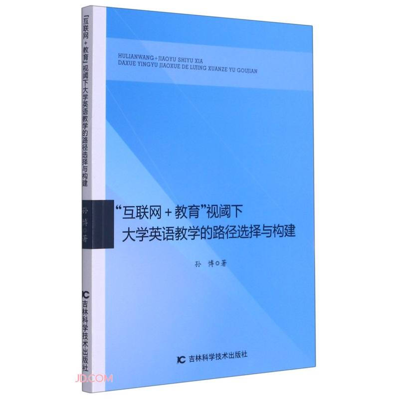 互联网+教育视域下大学英语教学的路径选择与构建