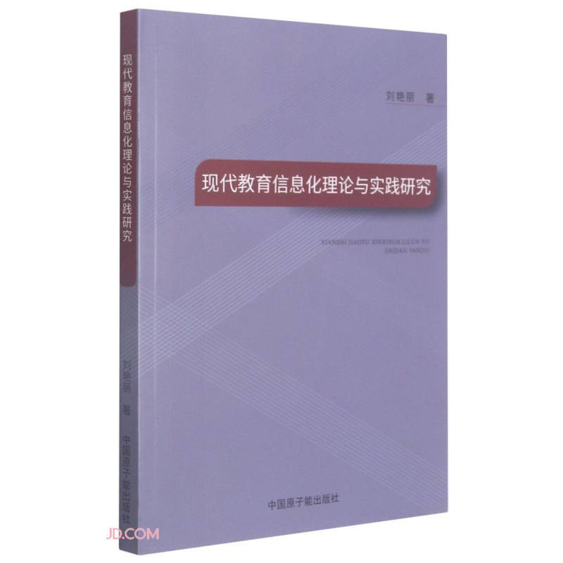 现代教育信息化理论与实践研究