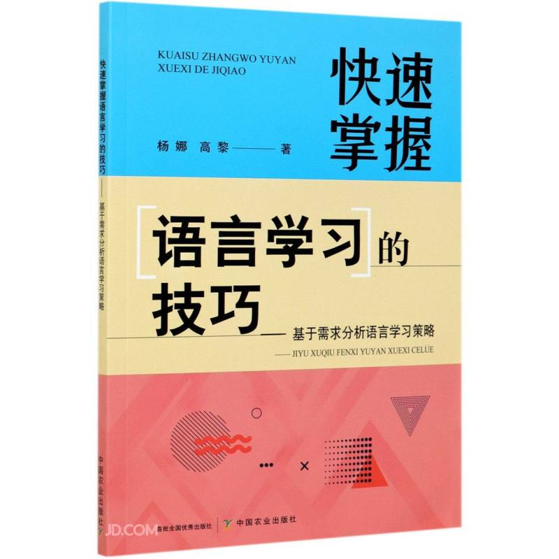 快速掌握语言学习的技巧--基于需求分析语言学习策略