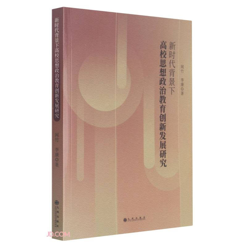 新时代背景下高校思想政治教育创新发展研究