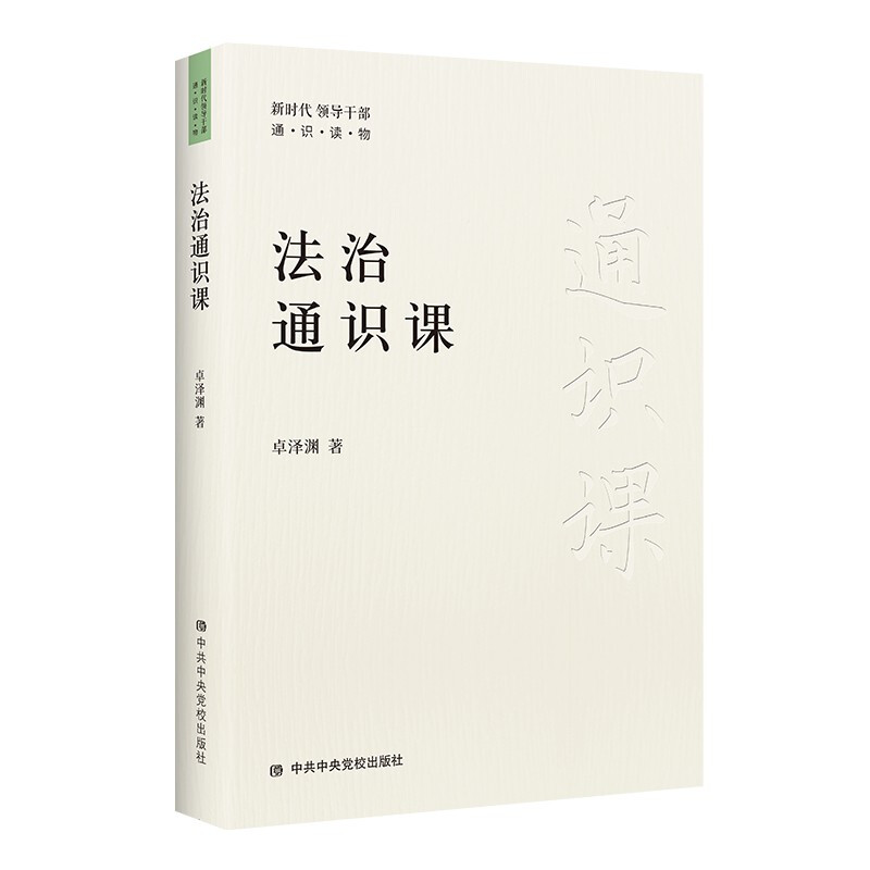 新书--新时达领导干部 通·识·读·物:法制通识课