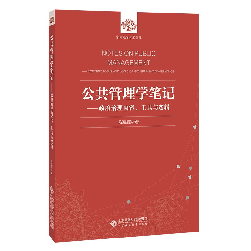 公共管理学笔记 ——政府治理内容、工具与逻辑