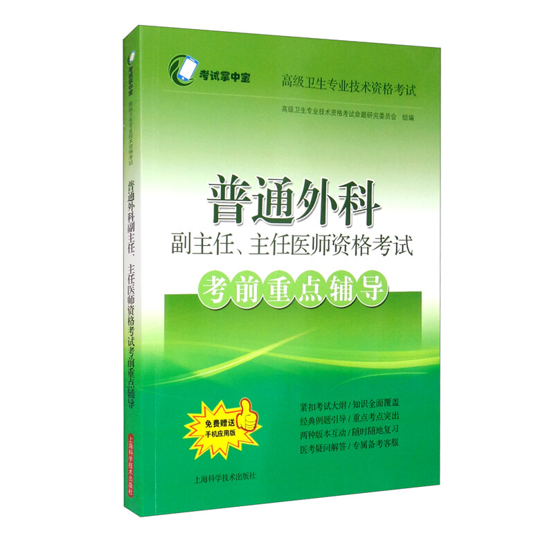 普通外科副主任、主任医师资格考试考前重点辅导(考试掌中宝·高级卫生专业技术资格考试)